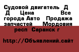 Судовой двигатель 3Д6.3Д12 › Цена ­ 600 000 - Все города Авто » Продажа запчастей   . Мордовия респ.,Саранск г.